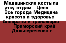 Медицинские костыли, утку отдам › Цена ­ 1 - Все города Медицина, красота и здоровье » Аппараты и тренажеры   . Приморский край,Дальнереченск г.